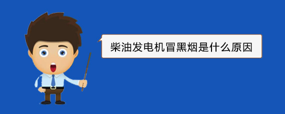 贾汪柴油发电机冒黑烟是什么原因